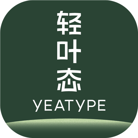 轻叶态 YEATYPE